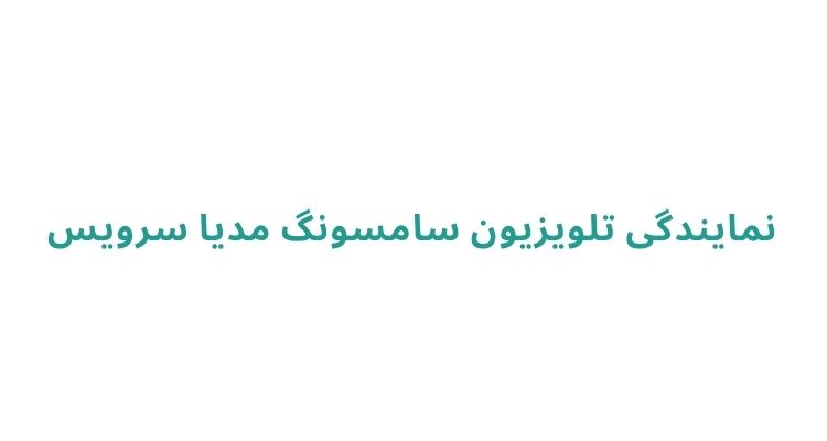 خدمات نمایندگی تلویزیون سامسونگ در رشت