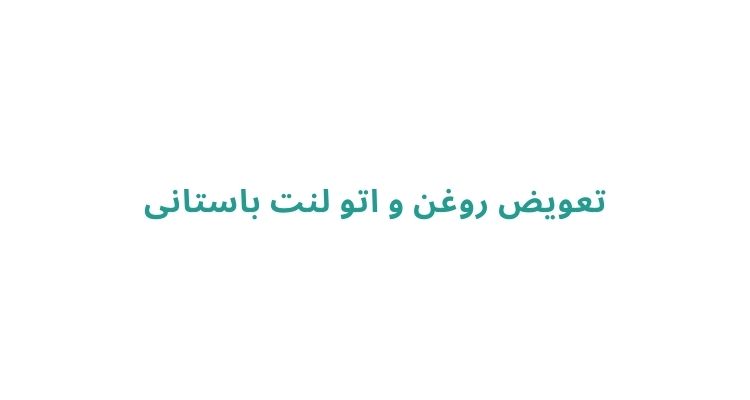 بهترین تعویض روغنی های رشت