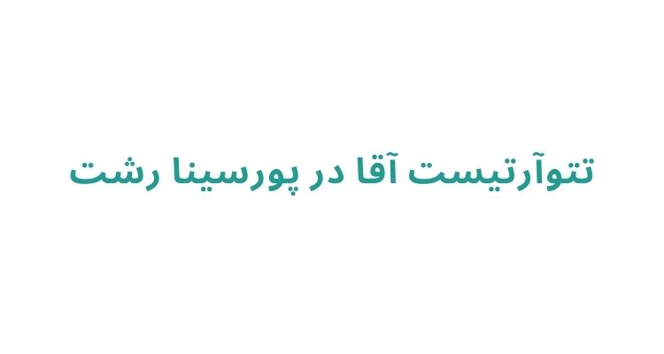 تاتو کار آقا در رشت