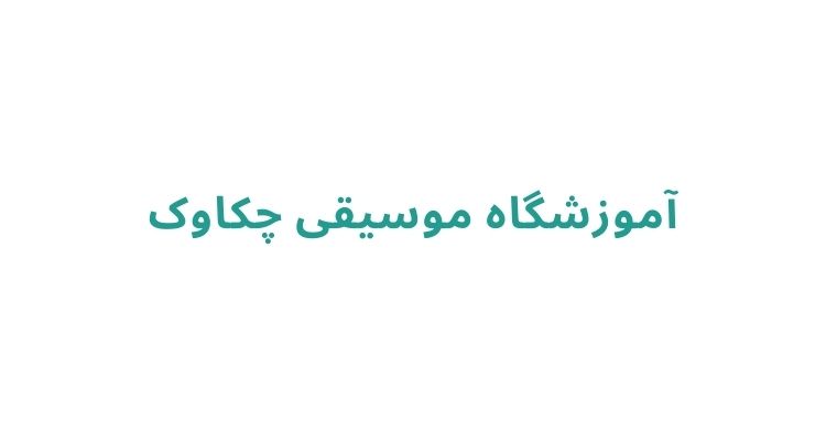 آموزشگاه موسیقی در رشت