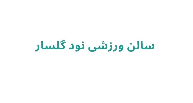 باشگاه های ورزشی رشت