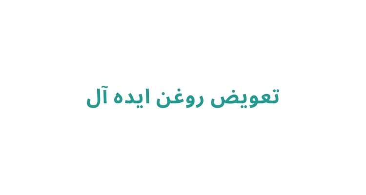 بهترین تعویض روغنی های رشت