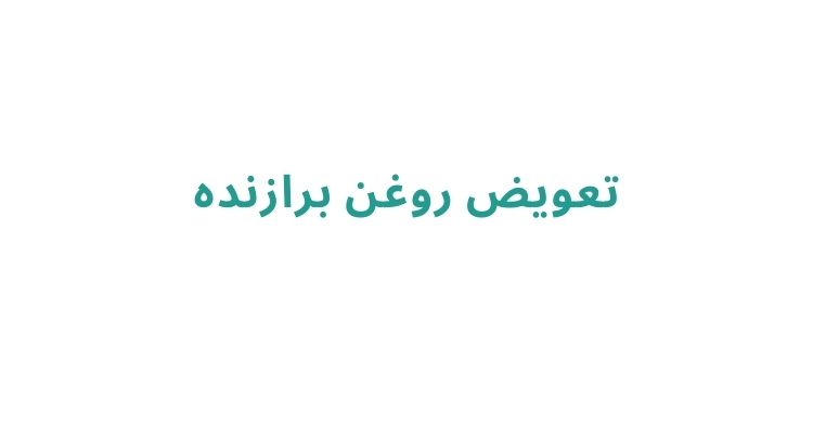 قیمت تعویض روغن خودرو در رشت