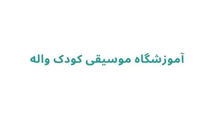 آموزش موسیقی کودکان در رشت