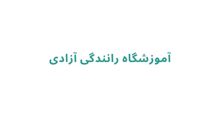 هزینه آموزشگاه رانندگی در رشت