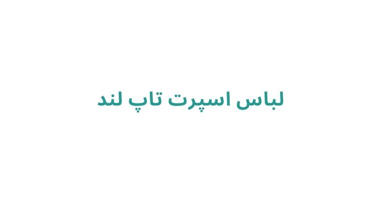 بوتیک لباس در رشت