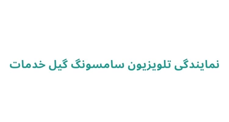 نمایندگی تلویزیون سامسونگ در رشت