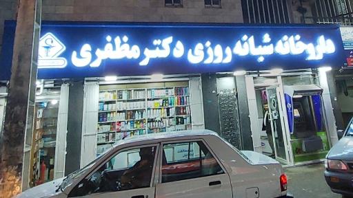 داروخانه شبانه‌ روزی رشت