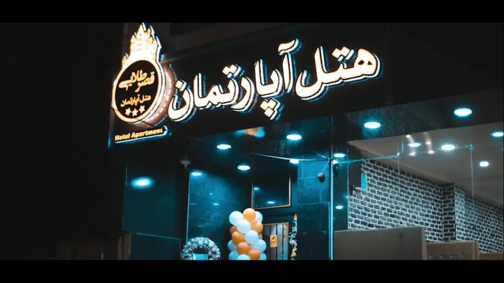 رزرو هتل در رشت