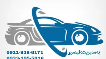 شماره امداد خودرو رشت