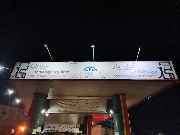 پمپ بنزین های رشت