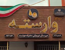 بهترین دبیرستان دخترانه گلسار رشت