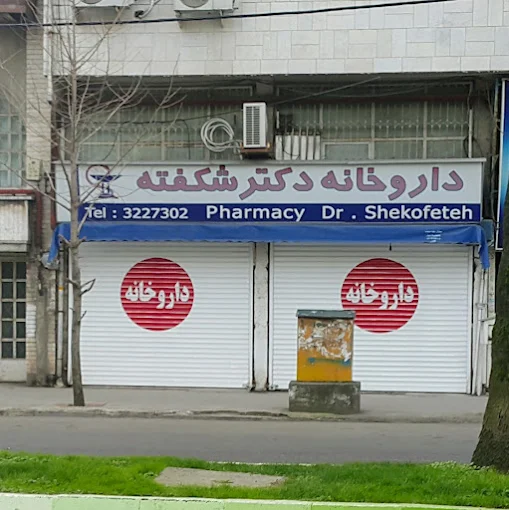 داروخانه در رشت