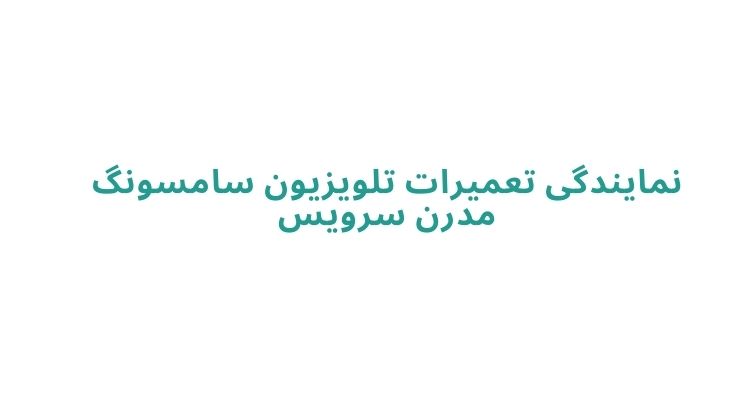 تعمیرات تخصصی تلویزیون سامسونگ در رشت
