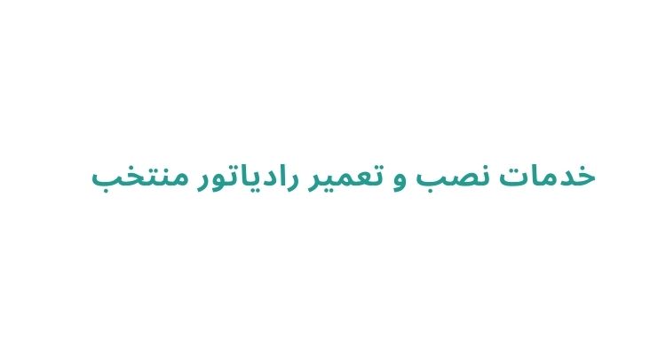 نصب و تعمیر رادیاتور در رشت