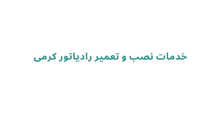 قیمت نصب رادیاتور در رشت