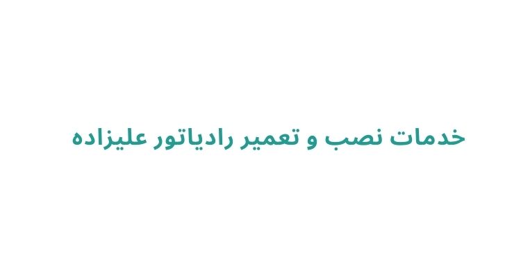قیمت نصب رادیاتور در رشت