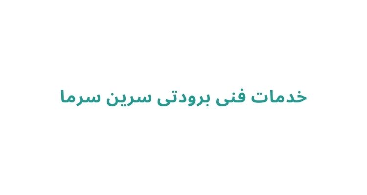 سرویس و تعمیر کولر گازی رشت