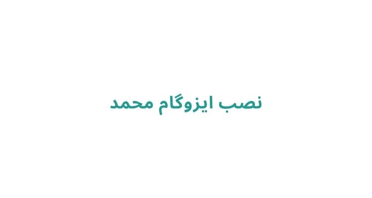 نصب ایزوگام در رشت