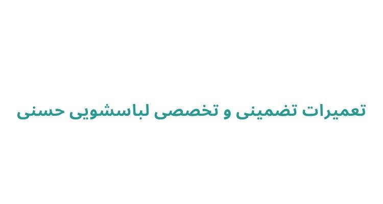 هزینه تعمیر ماشین لباسشویی رشت