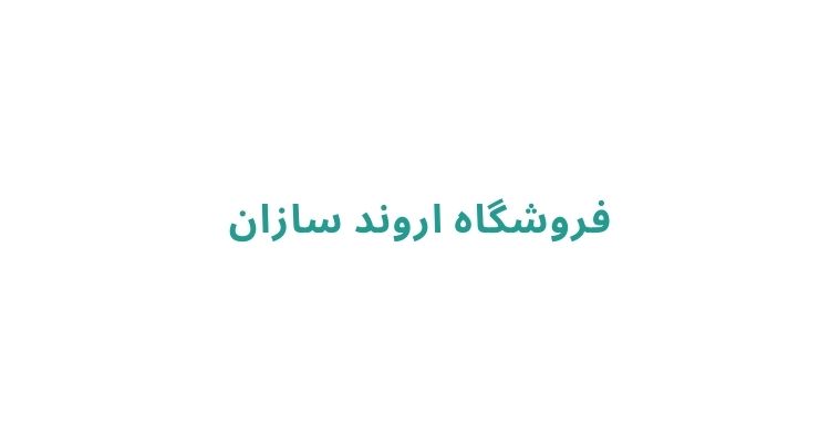 فروش و نصب برچسب کابینت در رشت