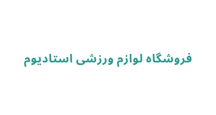 لوازم ورزشی در رشت