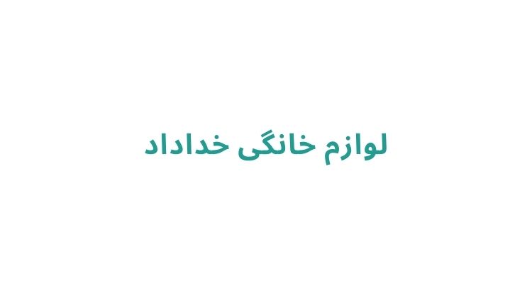 خرید لوازم خانگی در رشت