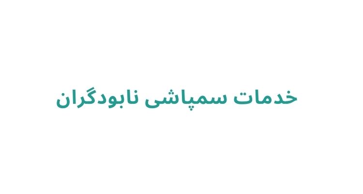 سمپاشی در رشت