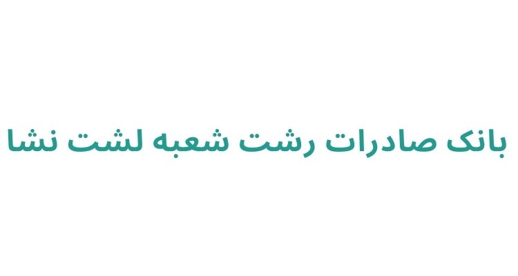 شعبه بانک صادرات در رشت
