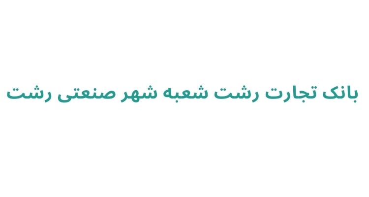 بانک تجارت رشت شعبه شهر صنعتی رشت