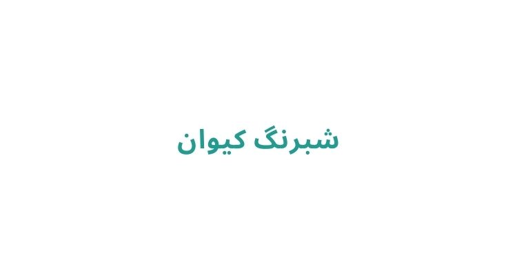 برچسب در رشت