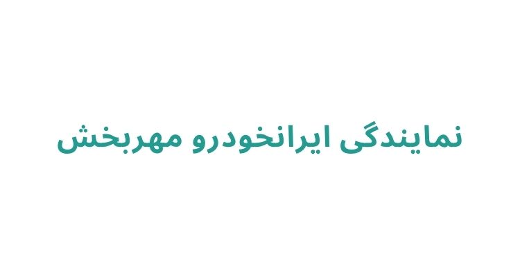 نمایندگی ایران خودرو در رشت