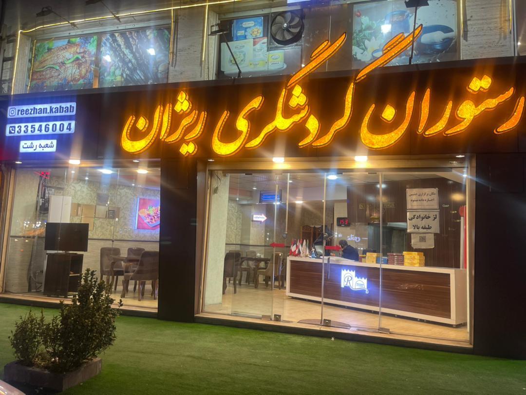 رستوران های معروف رشت