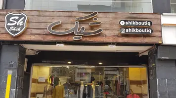 بوتیک‌ های رشت معلم