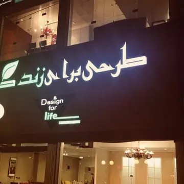 مبل فروشی در رشت