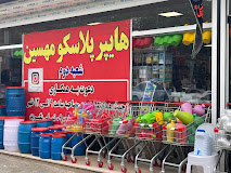 پلاسکو در رشت