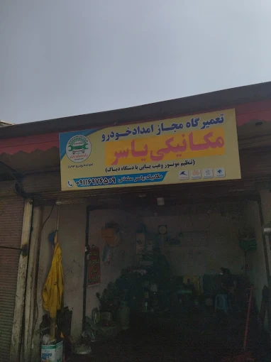 امداد خودرو در رشت