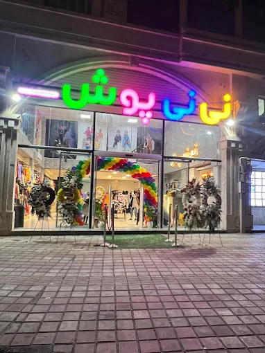 بهترین فروشگاه‌ های سیسمونی نوزاد در رشت