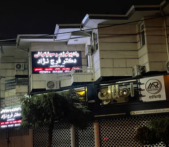 سونوگرافی در رشت