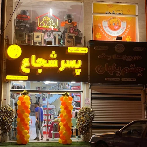 پت شاپ در رشت