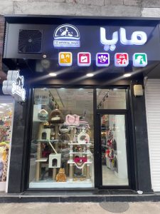 بهترین پت شاپ در رشت