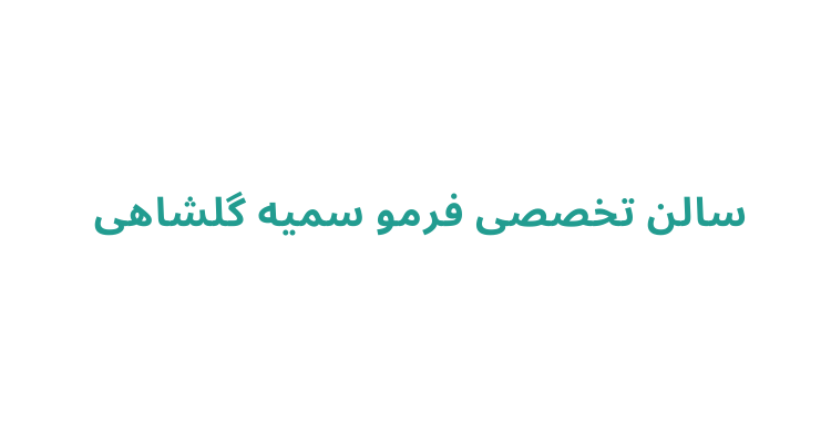 فر مو در رشت