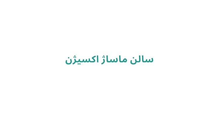 بهترین مراکز ماساژ رشت