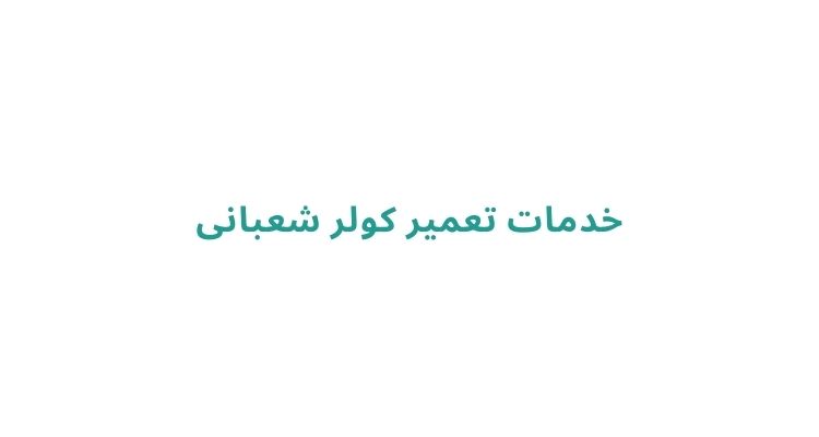 سرویس کولر گازی در رشت