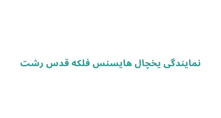 نمایندگی یخچال هایسنس در رشت