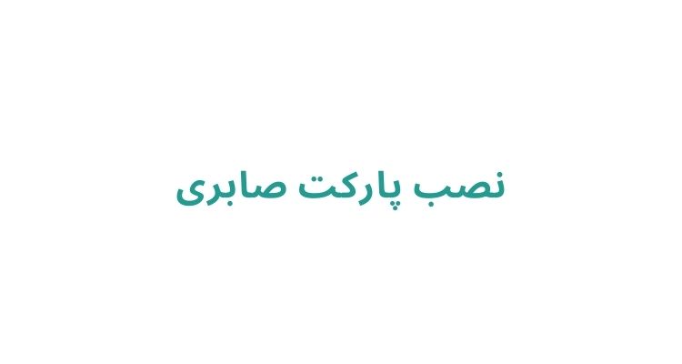 نصب پارکت در رشت