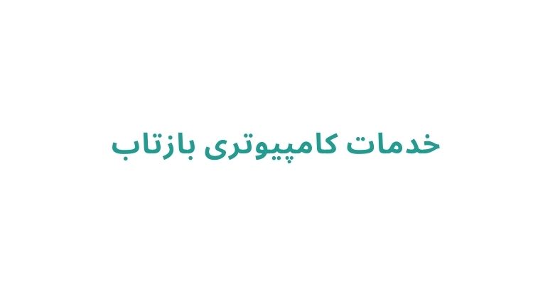هزینه تعمیر کامپیوتر در رشت