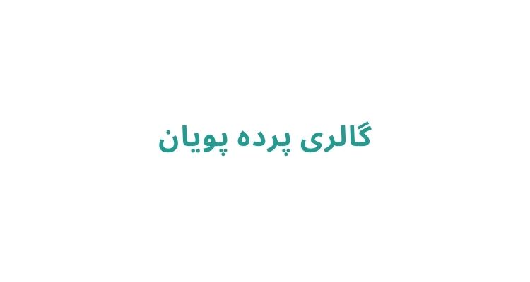 پرده فروشی خوب در رشت