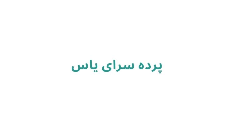بهترین پرده فروشی در رشت