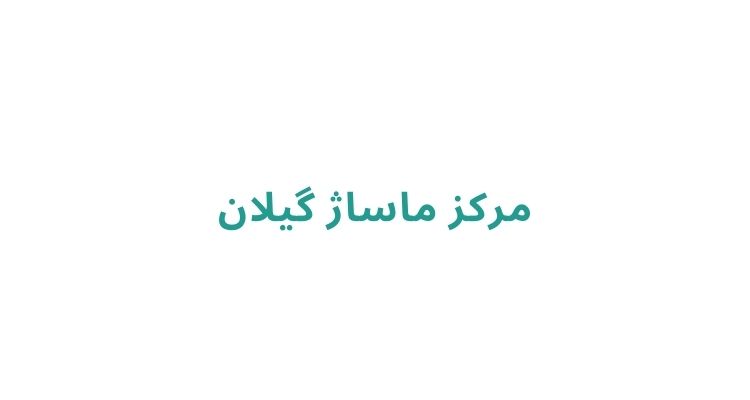 سالن‌ های ماساژ در رشت